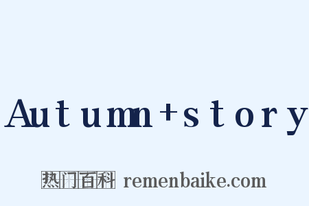 Autumn story是什么意思的图片